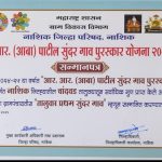 उर्धुळ ग्रामपंचायतीला स्वर्गीय आर.आर. आबा पाटील स्वच्छ गांव सुंदर (स्मार्ट ग्राम) पुरस्कारात तालुका प्रथम क्रमांक