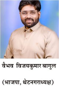 चांदवड नगर परिषद : भाजपाचे वैभव विजय बागुल थेट नगराध्यक्ष; 6,925 मतांनी दणदणीत विजय