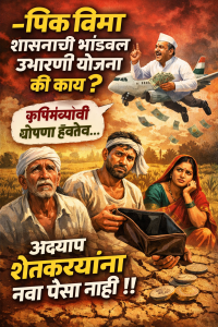 पिक विमा शासनाची भांडवल उभारणी योजना की काय?